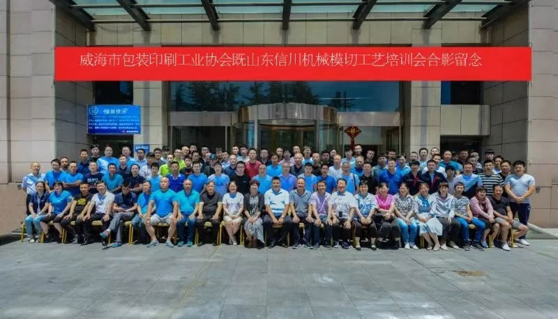 威海包裝印刷工業(yè)協(xié)會(huì)&山東信川模切工藝培訓(xùn)圓滿結(jié)束！下期將在信川公司舉行