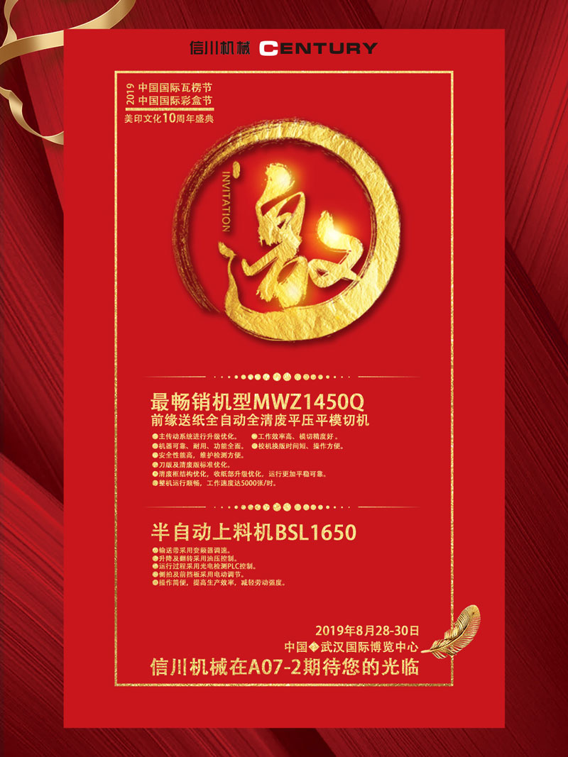 信川機(jī)械誠(chéng)邀您齊聚2019中國(guó)國(guó)際瓦楞節(jié)、彩盒節(jié)！