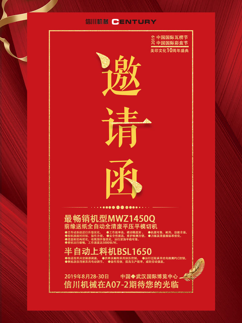 信川機(jī)械誠(chéng)邀您齊聚2019中國(guó)國(guó)際瓦楞節(jié)、彩盒節(jié)！