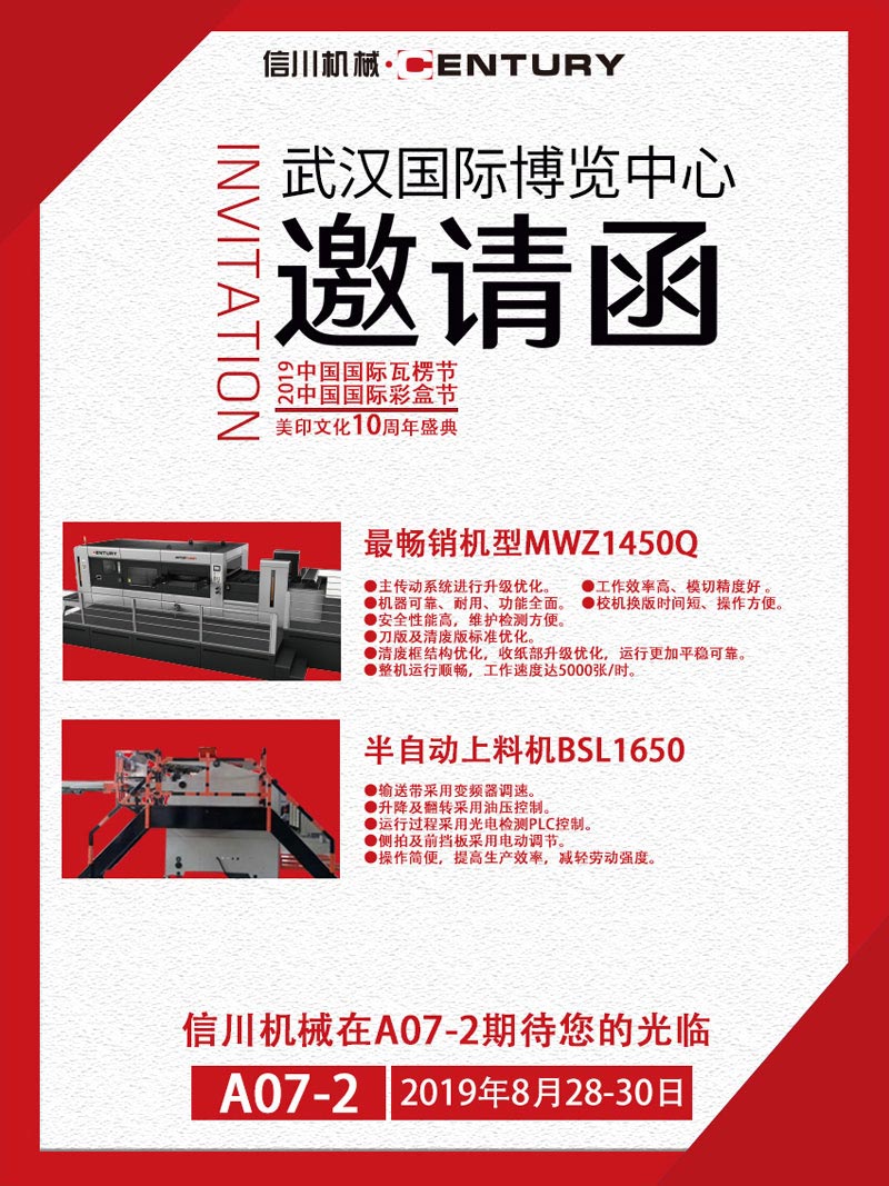 信川機(jī)械誠(chéng)邀您齊聚2019中國(guó)國(guó)際瓦楞節(jié)、彩盒節(jié)！