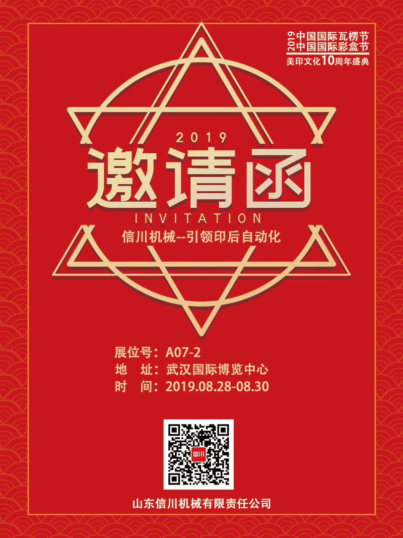 信川機(jī)械誠(chéng)邀您齊聚2019中國(guó)國(guó)際瓦楞節(jié)、彩盒節(jié)！
