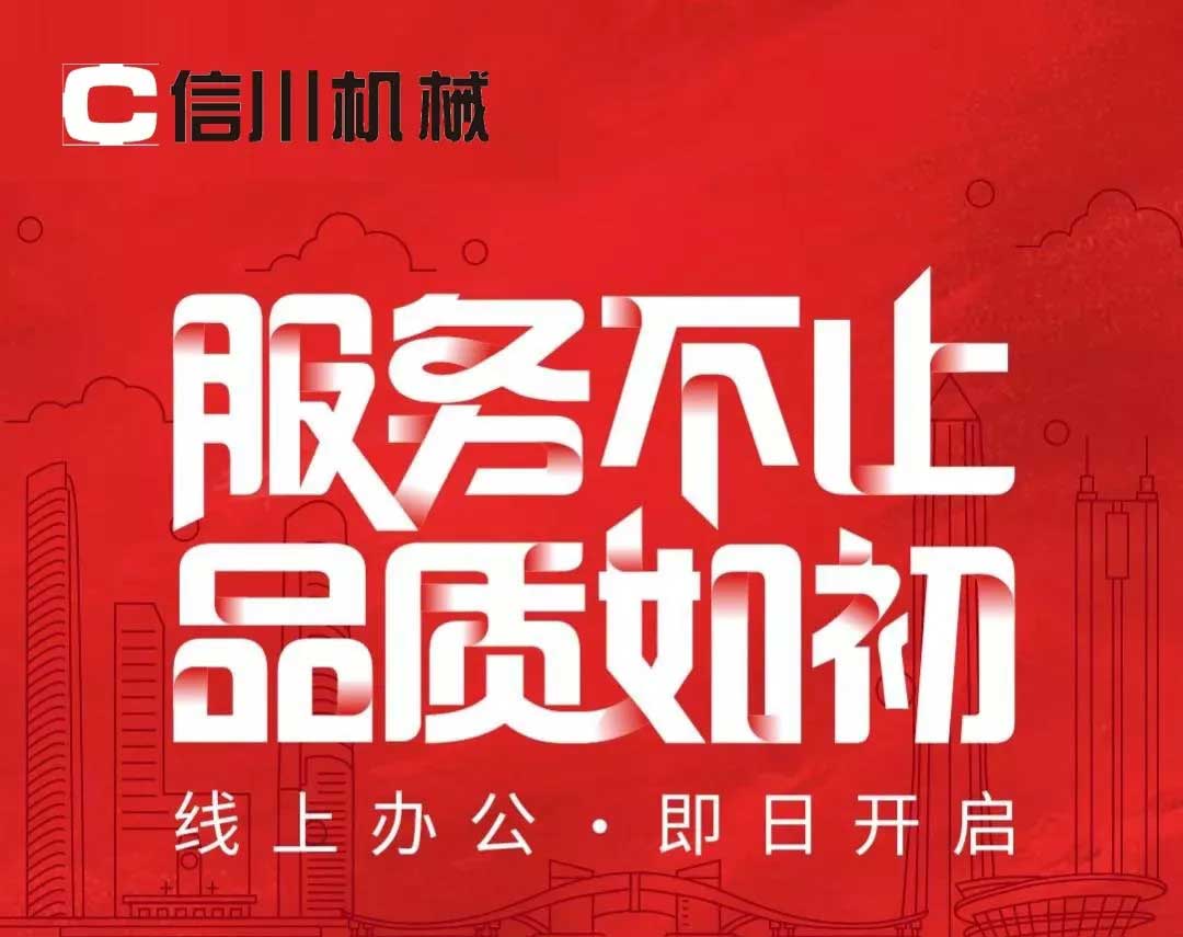 服務不止|公開全國銷售服務熱線，信川線上辦公即日開啟！