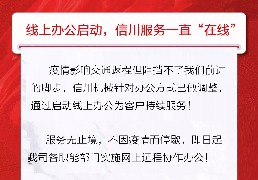 服務不止|公開全國銷售服務熱線，信川線上辦公即日開啟！