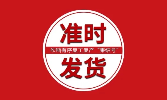 【信川機(jī)械】全面恢復(fù)正常生產(chǎn)，分秒必爭(zhēng)，準(zhǔn)時(shí)發(fā)貨！