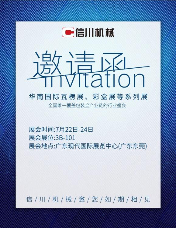 展會亮點劇透|信川機械邀您相約東莞·厚街現(xiàn)代國際展覽中心3B-101！